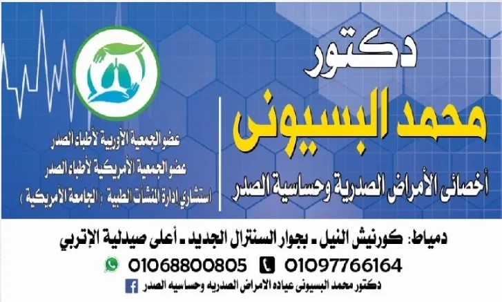 عياده دكتور محمد البسيونى ( حساسيه صدر )
