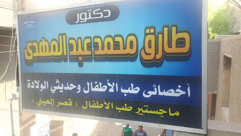 عيادة الدكتور طارق محمد عبد المهدي