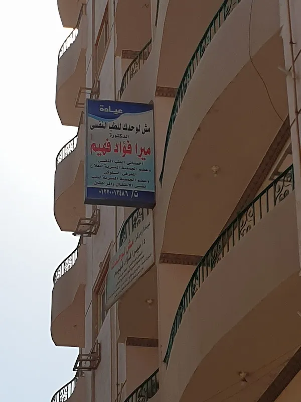 عيادة دكتورة ميرا فؤاد للطب النفسى