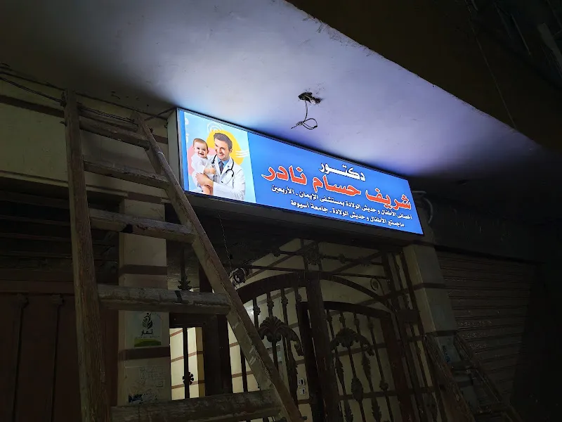 عياده د شريف حسام نادر لطب الاطفال و حديثي الولاده