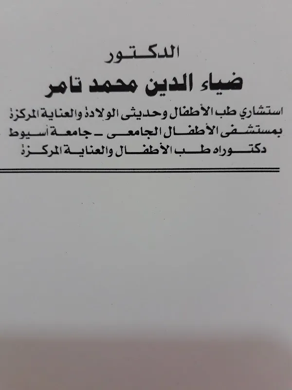 Dr. Deiaa Tamer pediatric Clinic عيادة د. ضياءالدين محمد تامر لطب الاطفال وحديثى الولادة