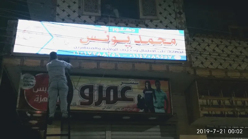 عيادة د/محمد يونس لطب الأطفال