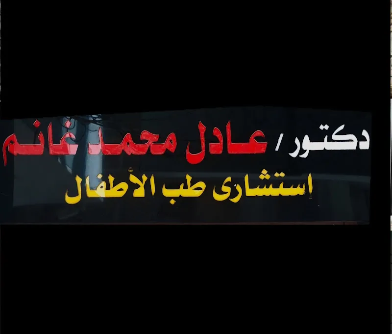 د/محمود فاروق الجمل مركز الجمل لطب الاطفال وحديثي الولاده