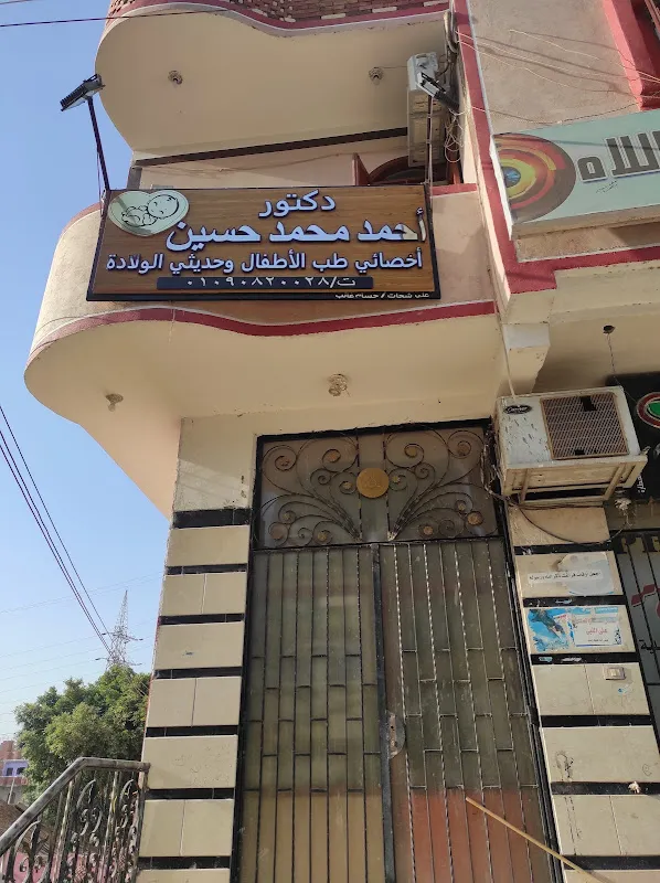 عيادة دكتور أحمد محمد حسين أخصائي طب الأطفال وحديثي الولادة