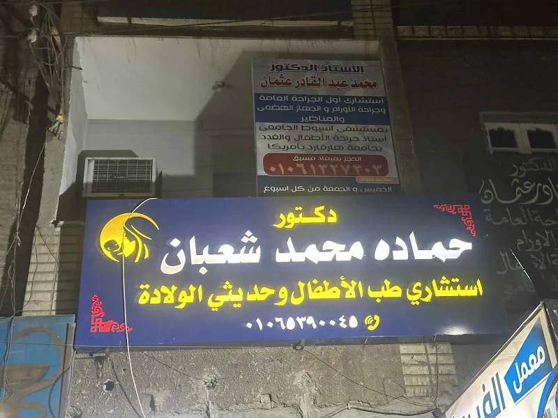 د. حمادة محمد شعبان