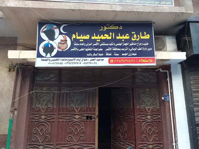 عيادة د.احمد محمد حسن