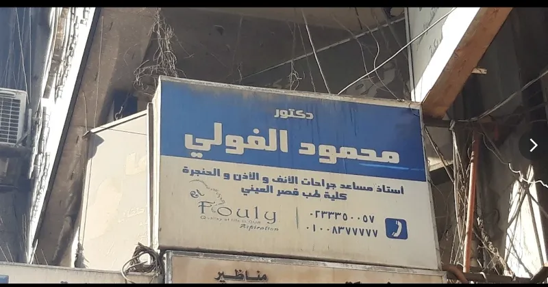 دكتور محمد الفولي