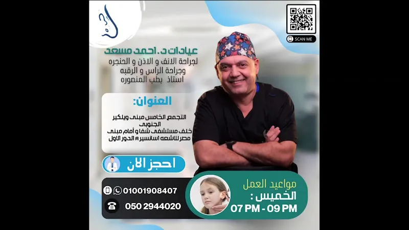 دكتور محمد رفعت استشاري الأنف و الأذن و الحنجرة و تجميل الأنف