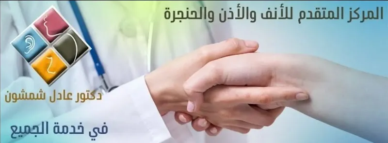 عيادة الدكتور عادل شمشون انف اذن