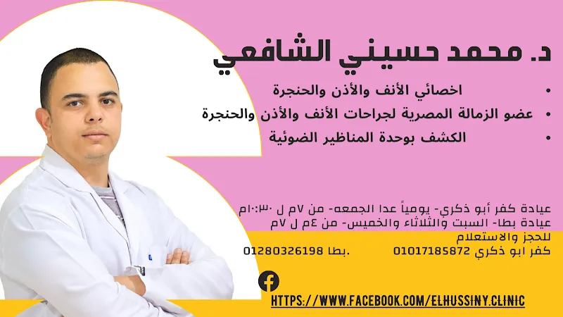 Dr. Mohamed Hosseiny El-Shafei Clinic