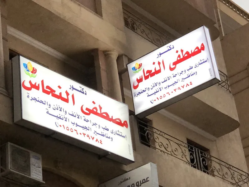 Dr. Mostafa El-Nahas ENT Clinic