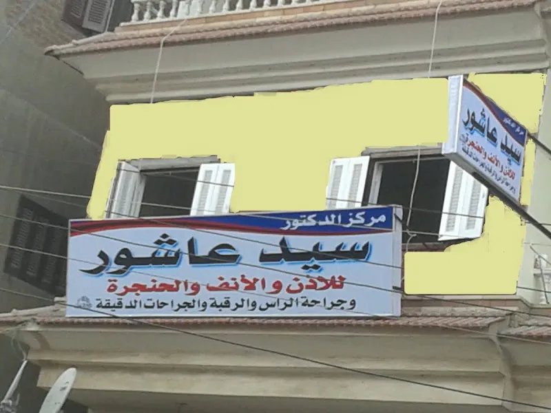 Dr. Amr Hammouda Clinic, Consultant ENT Specialist