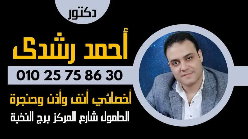Dr. Ahmed Rushdy Hammouda Clinic for ENT Surgery and Endoscopy