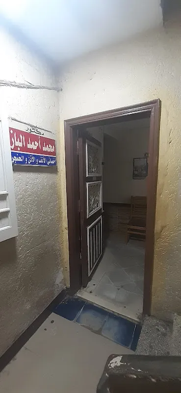 عيادة دكتور محمد احمد الباز