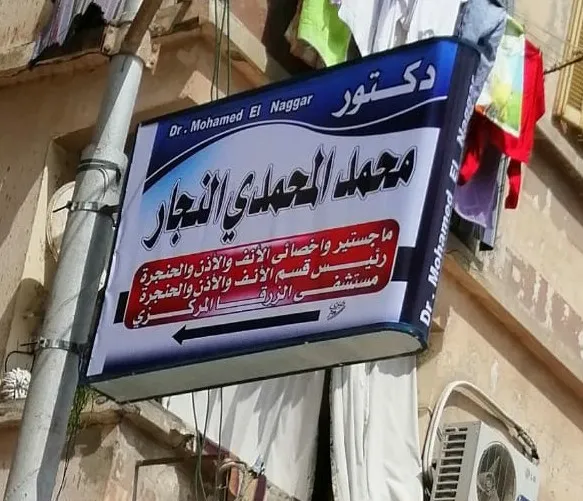 عيادة دكتور محمد النجار للانف والاذن والحنجرة