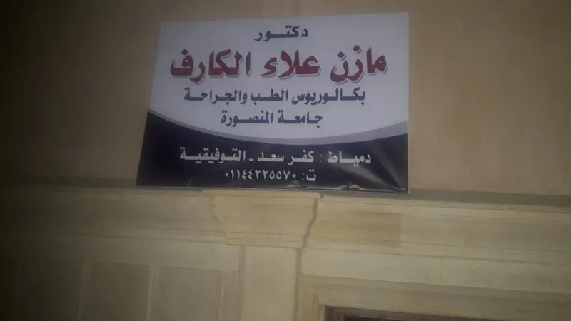 Al-Karef Clinic
