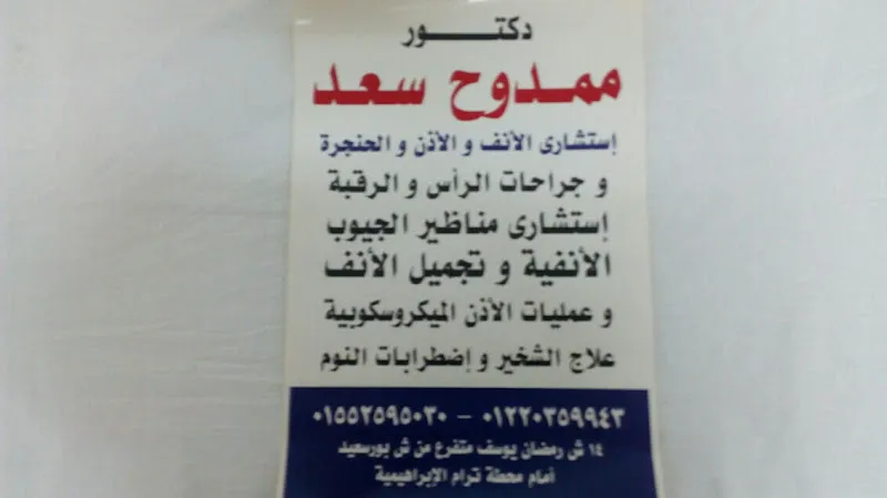 دكتور ممدوح سعد