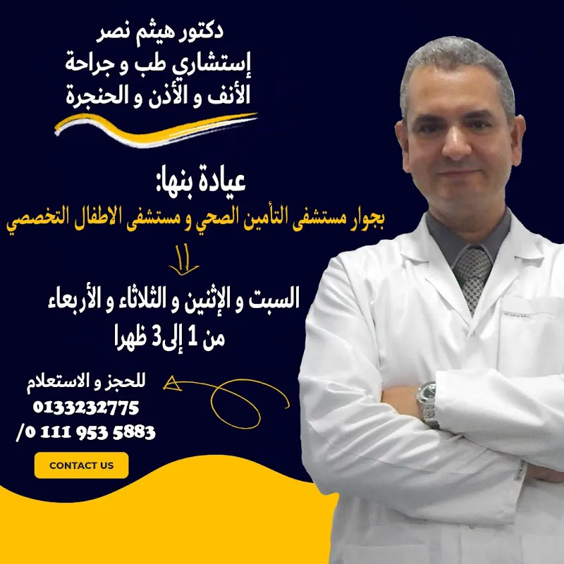 د.هيثم نصر إستشاري الأنف والأذن والحنجرة