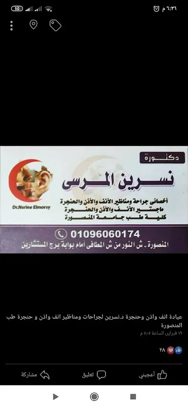 عيادة الدكتور محمد عسكر للأنف والأذن و الحنجرة