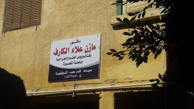 دكتور مازن علاء الكارف