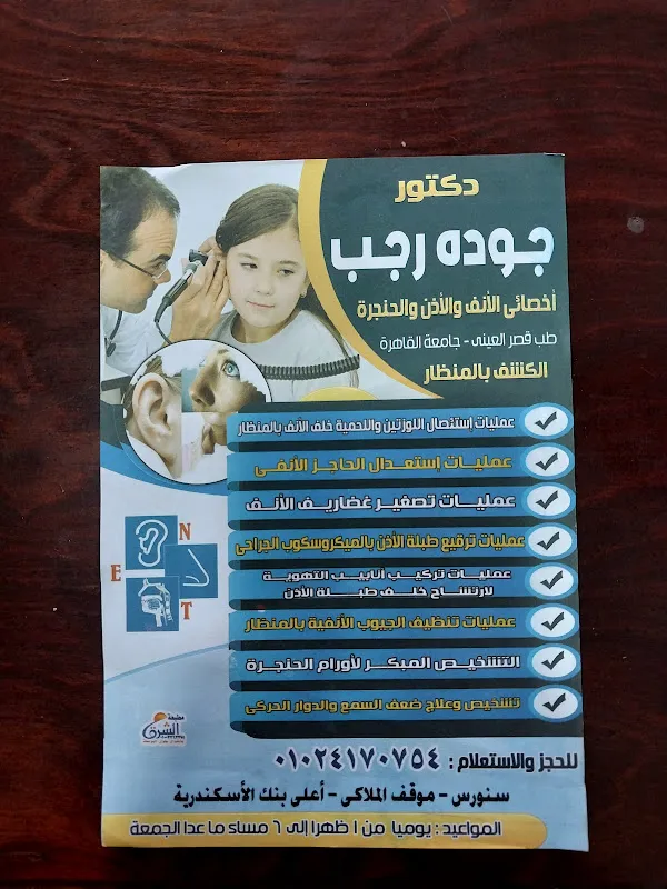 عيادة الدكتور جوده رجب لجراحة ومناظير الأنف والأذن والحنجرة