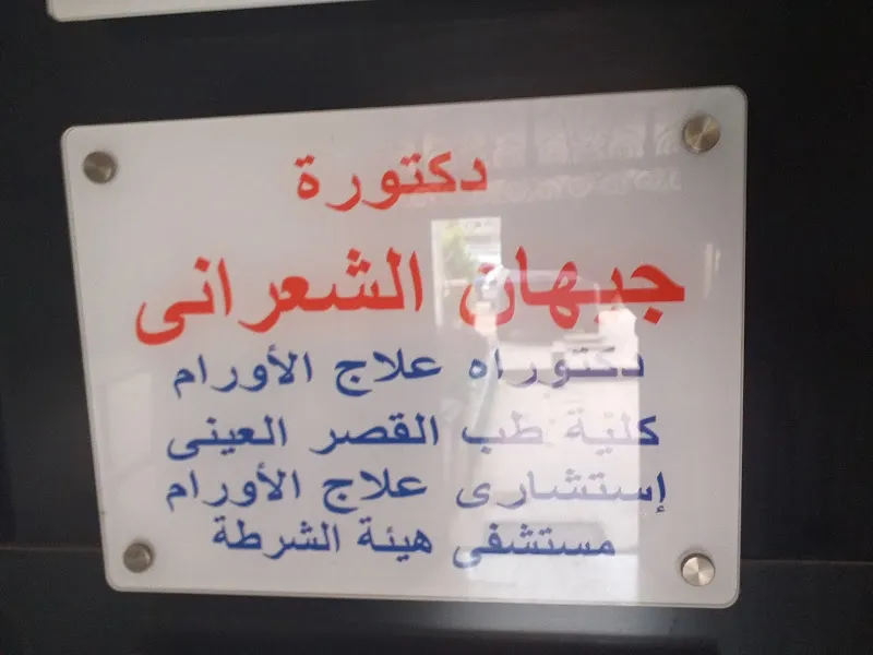 الدكتور محمد علي عزمي، دكتور اورام