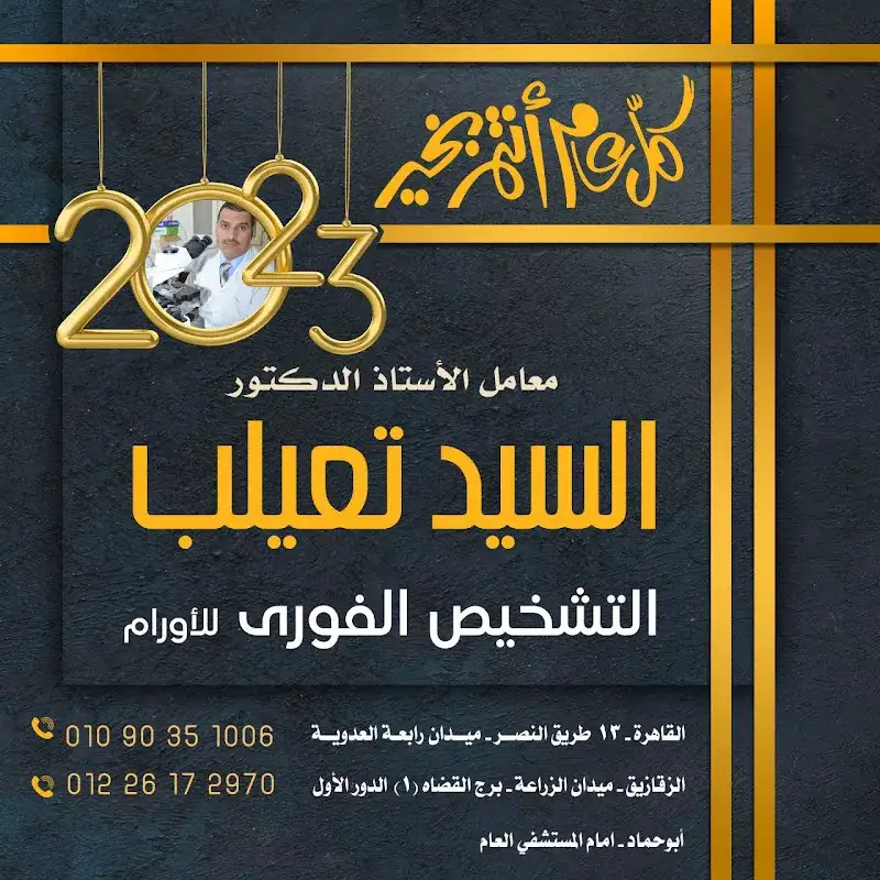 معمل اد السيد تعيلب لتحليل الانسجة و الاورام فرع القاهره
