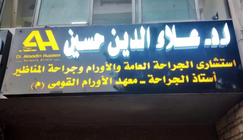 دكتور علاء الدين حسين