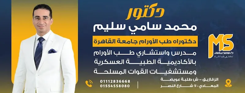دكتور محمد سلامة محمد