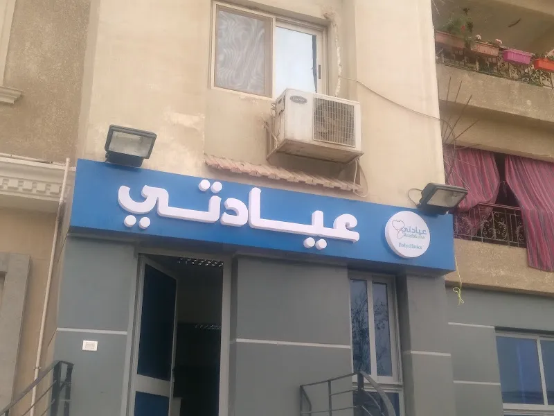 مركز عيادتي الطبي