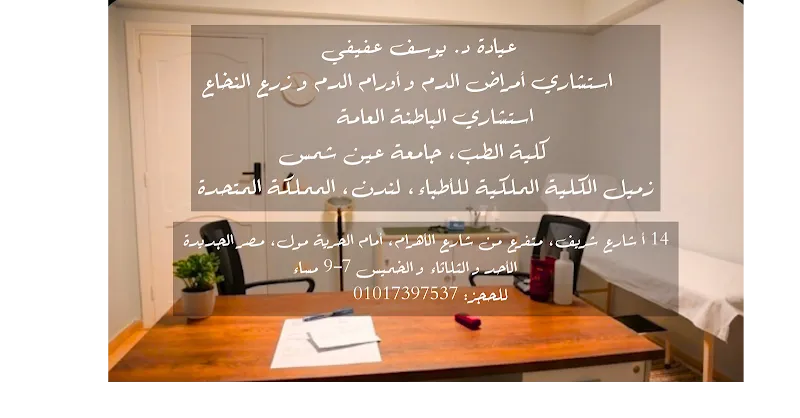 عيادة د/ يوسف عفيفي - استشاري الباطنة و أمراض الدم