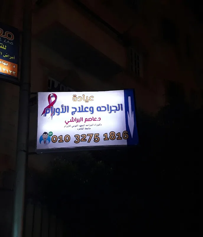 Dr. Alaa El-Haddad Oncology Care Center