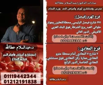 عيادة المعادي الدكتور عبدالسلام عطاالله استشاري امراض الدم وزرع النخاع