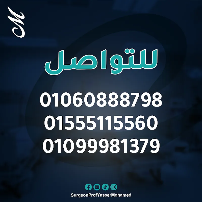 الأستاذ الدكتور ياسر محمد - أستاذ جراحة الأورام والمناظير بجامعة عين شمس - عيادة الدقي