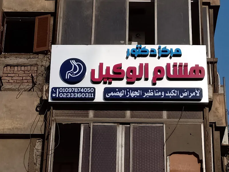 مركز الدكتورهشام الوكيل