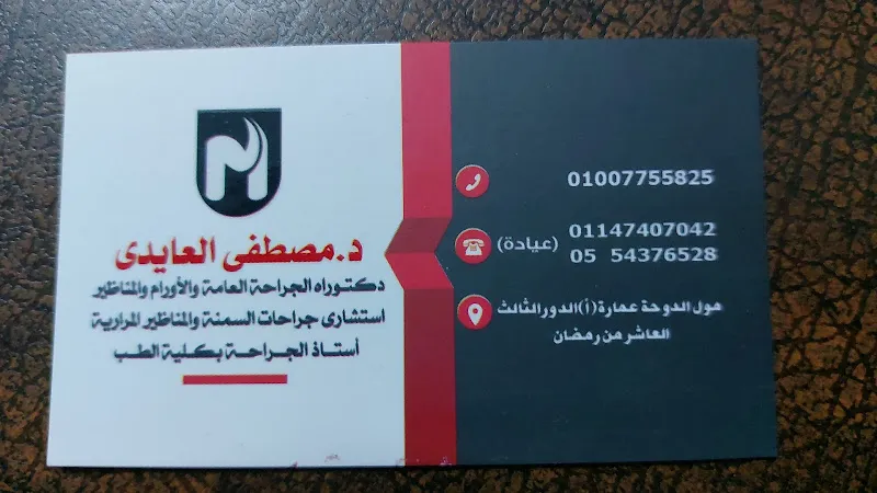 عيادة الدكتور مصطفي العايدي