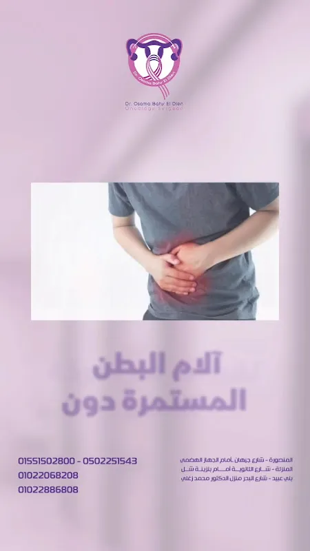 عياده أ د/ أسامه بهى الدين لجراحات الأورام
