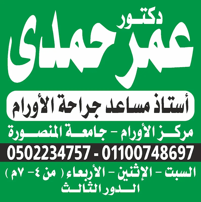 عيادة د. عمر حمدي - جراحة الأورام