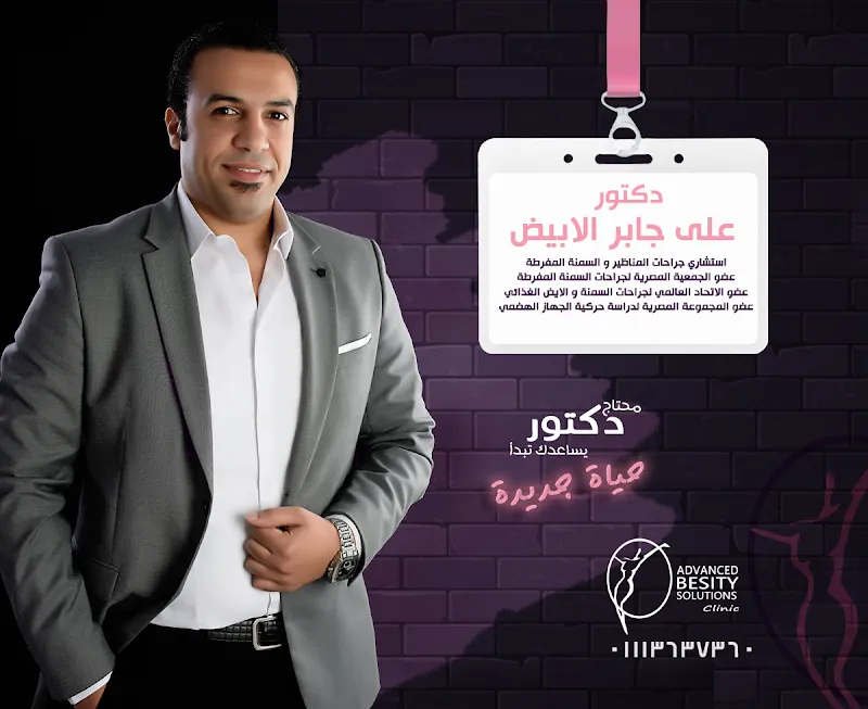 Dr. Ali Jaber Al-Abyad Laparoscopic and Bariatric Surgery Clinic | Menoufia Branch