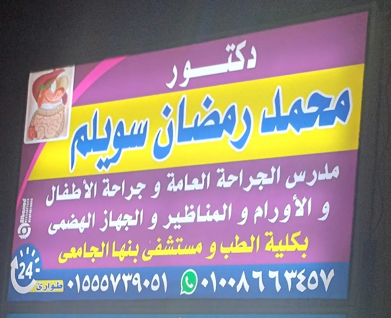 عيادة الدكتور محمد رمضان سويلم للجراحة العامة وجراحة الاورام والمناظير والجهاز الهضمي