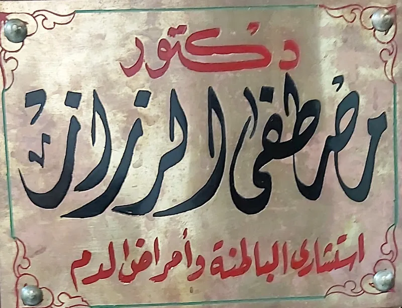 عيادة ا.د/ مصطفى الرزاز