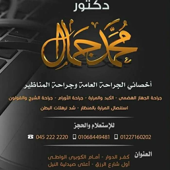 عيادة د.محمد جمال