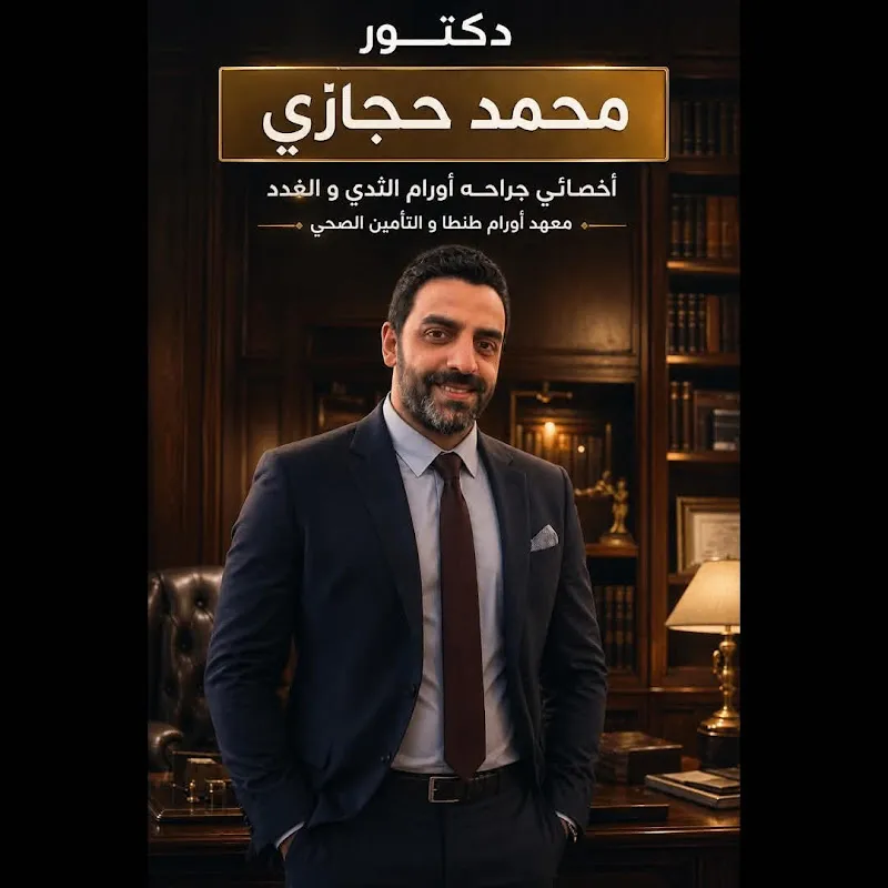 Dr. Mohamed Hegazy Clinic for Breast Surgical Oncology, Endocrine Surgery, Gynecologic Oncology, and Laparoscopic Surgery