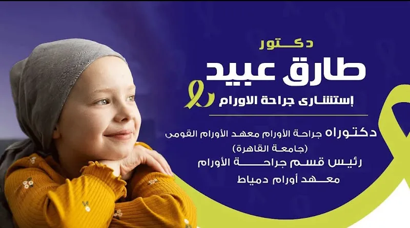 عيادة الجراحة والاورام والمناظير دكتور محمد زين