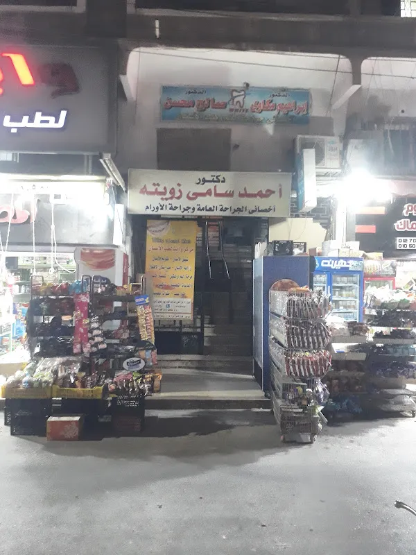 دكتور أحمد سامي زويته