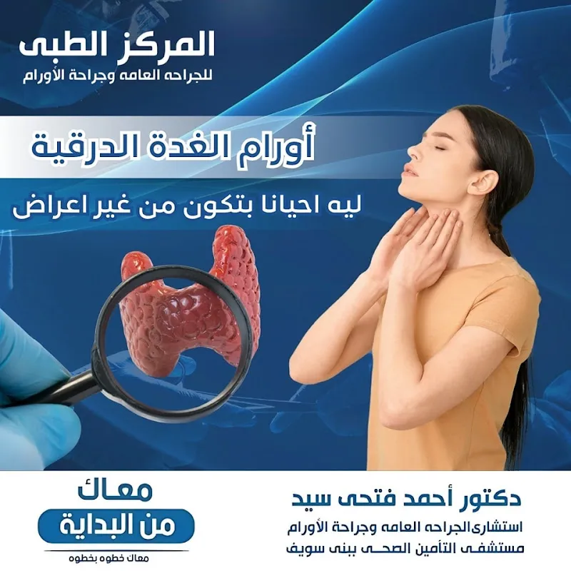 المركز الطبي للجراحه العامه وجراحه الاورام د. احمد فتحي