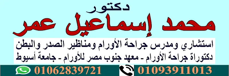 Dr. Mohamed Ismail Omar Clinic – Surgical Oncology