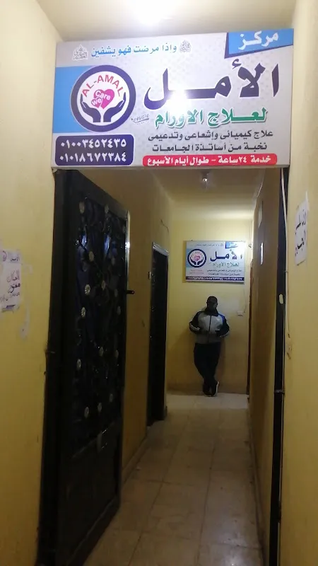 مركز الأمل لعلاج الأورام
