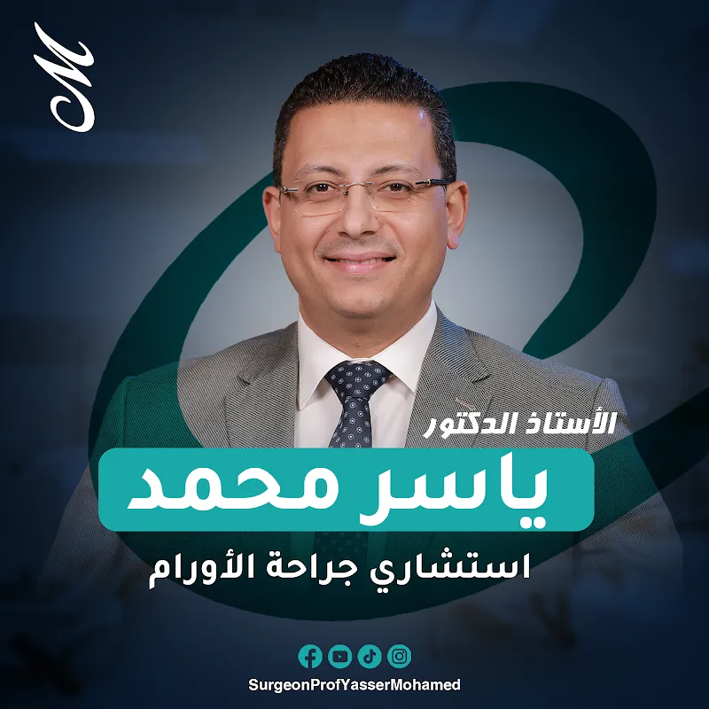 Professor Yasser Mohamed, MD – Professor of Surgical Oncology and Endoscopy at Ain Shams University – Nasr City Clinic