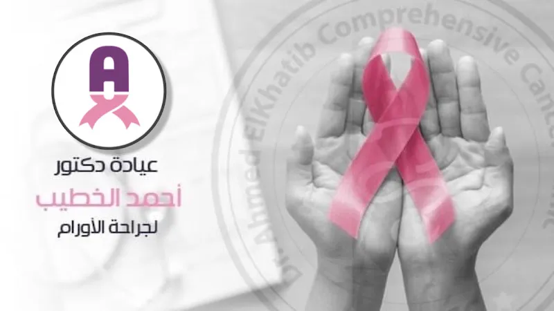 دكتور احمد الخطيب استاذ و استشاري جراحة الاورام والمناظير